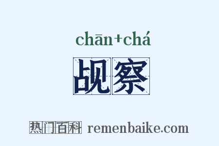 觇察是什么意思的图片